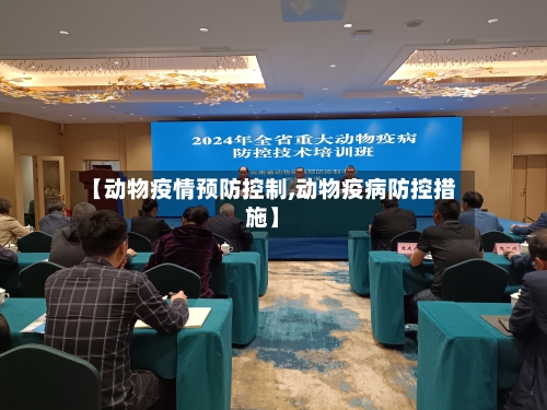 【动物疫情预防控制,动物疫病防控措施】-第3张图片