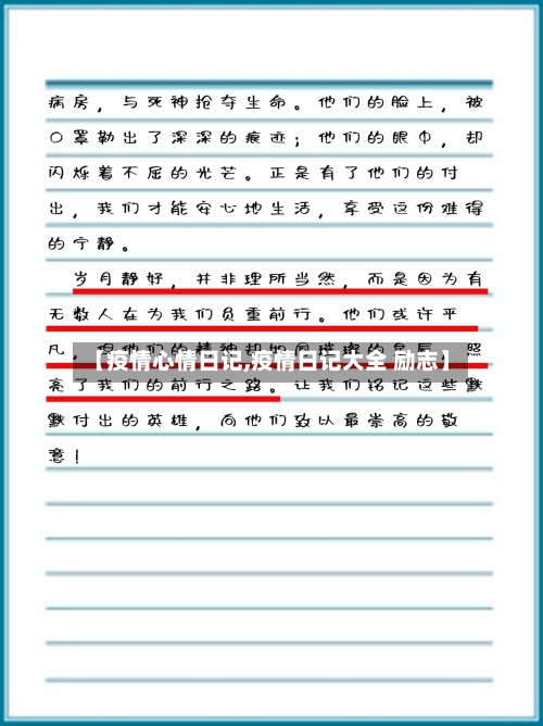 【疫情心情日记,疫情日记大全 励志】-第3张图片