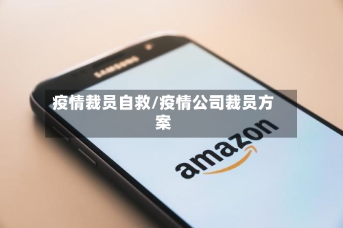 疫情裁员自救/疫情公司裁员方案-第3张图片