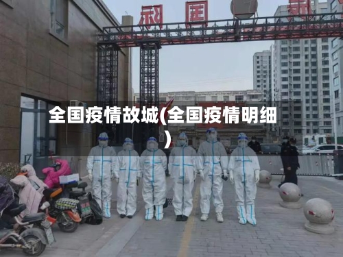 全国疫情故城(全国疫情明细)-第3张图片