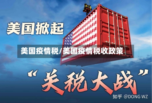 美国疫情税/美国疫情税收政策-第2张图片