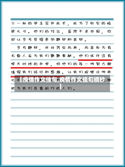 【疫情作文佳句,疫情作文佳句摘抄】-第2张图片