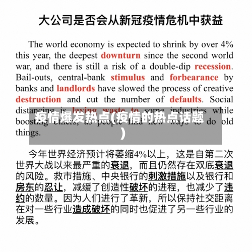 疫情爆发热点(疫情的热点话题)-第2张图片