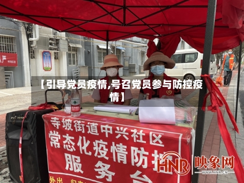 【引导党员疫情,号召党员参与防控疫情】-第2张图片