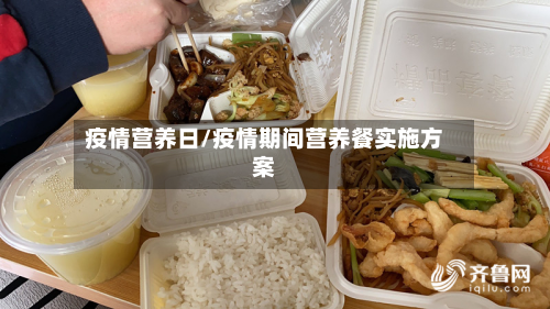 疫情营养日/疫情期间营养餐实施方案