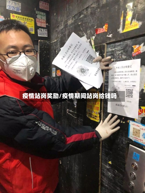 疫情站岗奖励/疫情期间站岗给钱吗