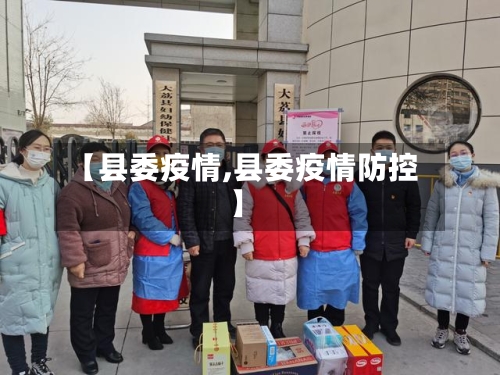 【县委疫情,县委疫情防控】