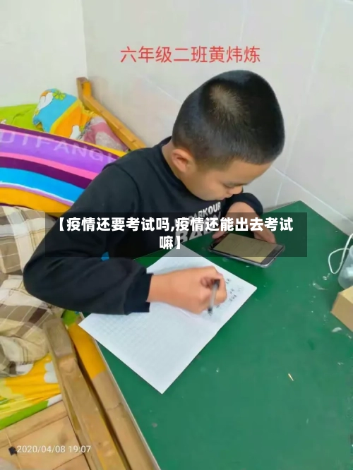 【疫情还要考试吗,疫情还能出去考试嘛】