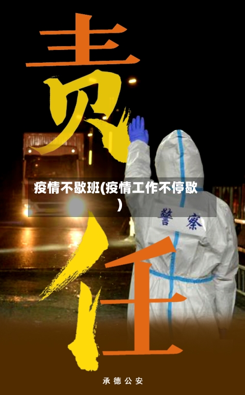 疫情不歇班(疫情工作不停歇)
