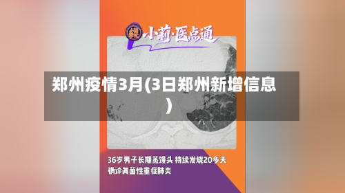 郑州疫情3月(3日郑州新增信息)