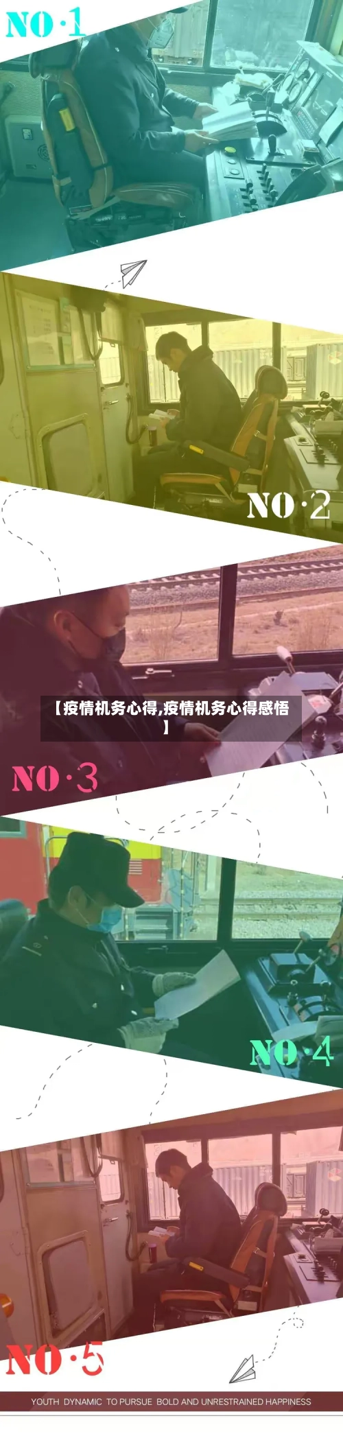 【疫情机务心得,疫情机务心得感悟】