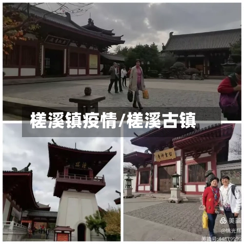 槎溪镇疫情/槎溪古镇-第3张图片