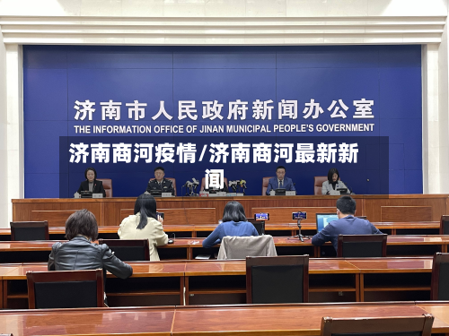 济南商河疫情/济南商河最新新闻-第3张图片