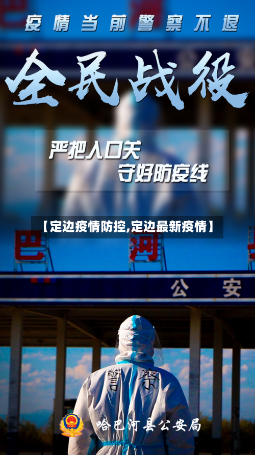 【定边疫情防控,定边最新疫情】
