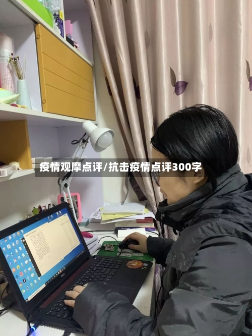 疫情观摩点评/抗击疫情点评300字