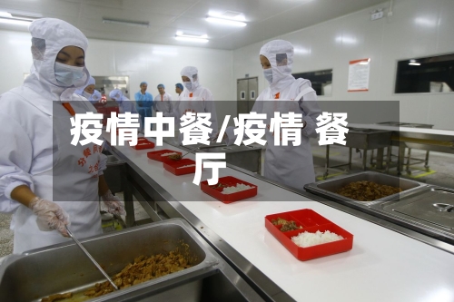疫情中餐/疫情 餐厅-第3张图片