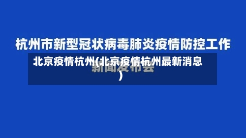 北京疫情杭州(北京疫情杭州最新消息)-第2张图片