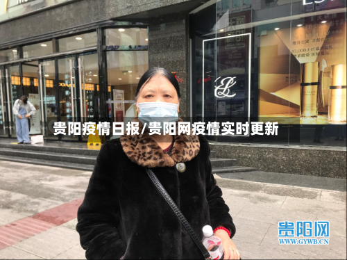 贵阳疫情日报/贵阳网疫情实时更新
