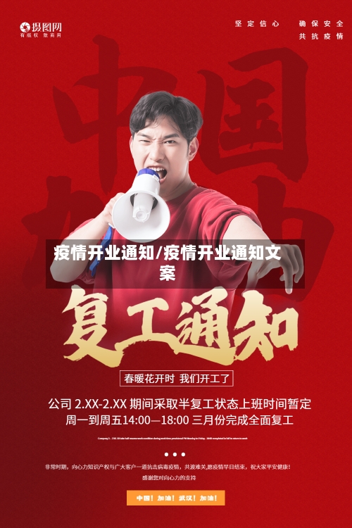 疫情开业通知/疫情开业通知文案