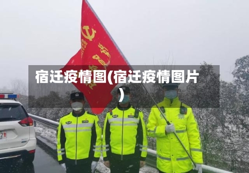 宿迁疫情图(宿迁疫情图片)