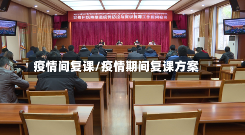 疫情间复课/疫情期间复课方案