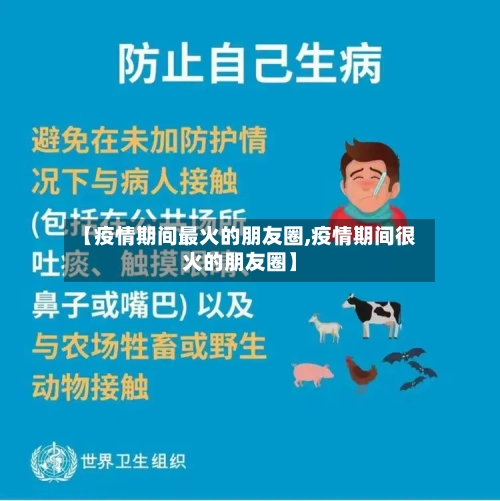 【疫情期间最火的朋友圈,疫情期间很火的朋友圈】