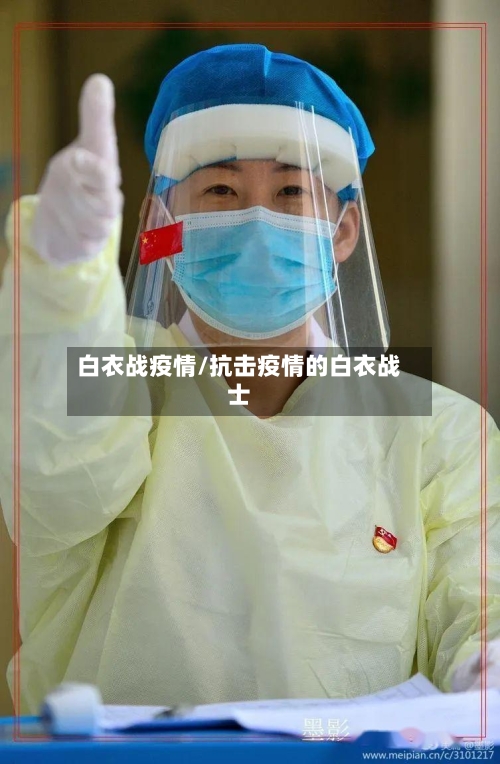 白衣战疫情/抗击疫情的白衣战士
