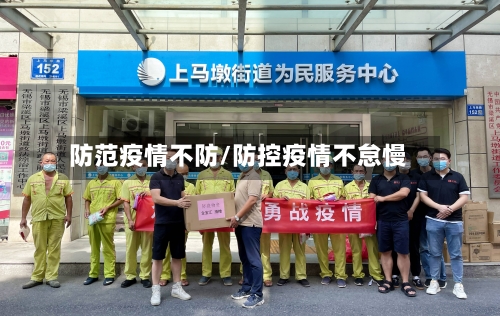 防范疫情不防/防控疫情不怠慢