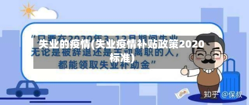 失业的疫情(失业疫情补贴政策2020标准)-第2张图片