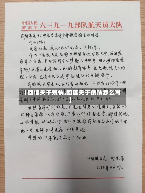 【回信关于疫情,回信关于疫情怎么写】
