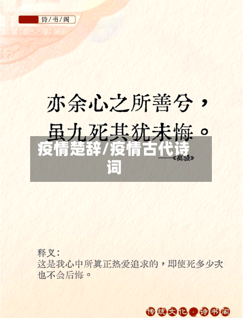 疫情楚辞/疫情古代诗词-第3张图片