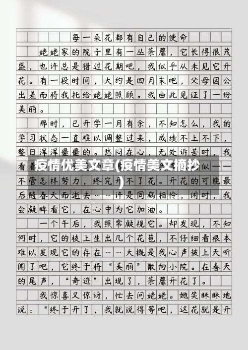 疫情优美文章(疫情美文摘抄)-第2张图片