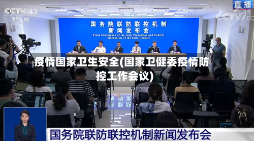 疫情国家卫生安全(国家卫健委疫情防控工作会议)