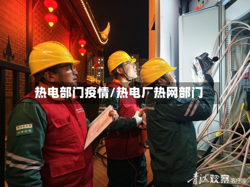 热电部门疫情/热电厂热网部门