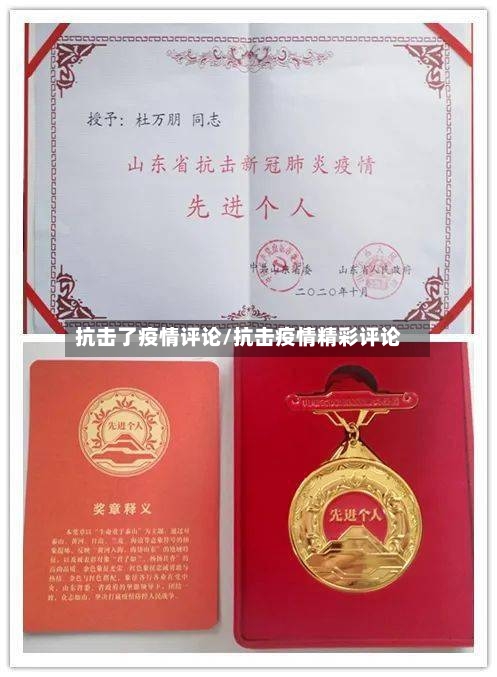 抗击了疫情评论/抗击疫情精彩评论-第3张图片