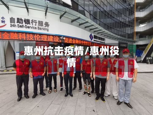 惠州抗击疫情/惠州役情