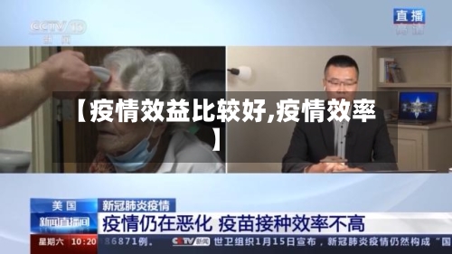 【疫情效益比较好,疫情效率】-第2张图片