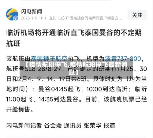 【疫情航班停飞,疫情航班停飞最新消息】