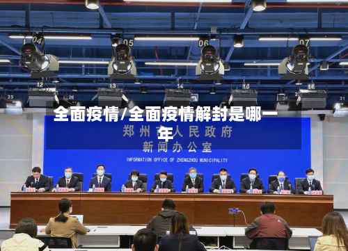 全面疫情/全面疫情解封是哪一年