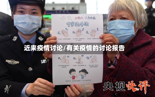 近来疫情讨论/有关疫情的讨论报告-第2张图片