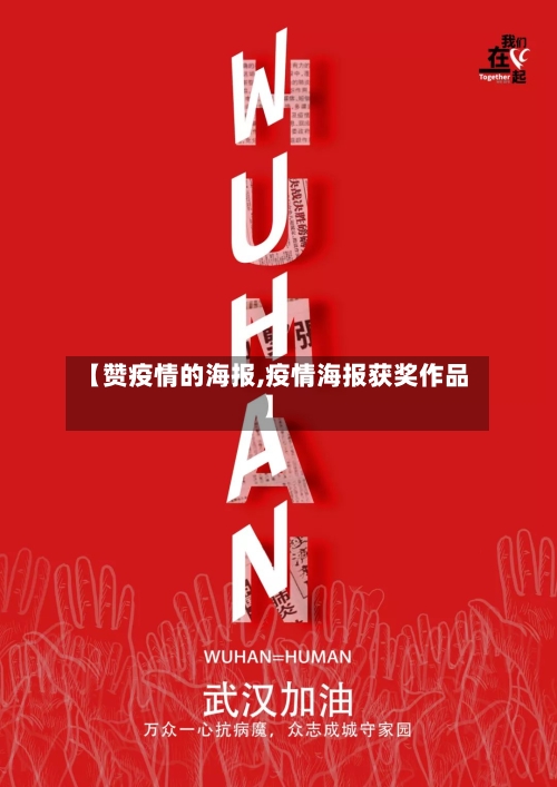 【赞疫情的海报,疫情海报获奖作品】