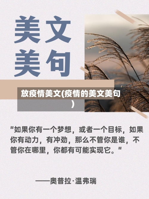 放疫情美文(疫情的美文美句)