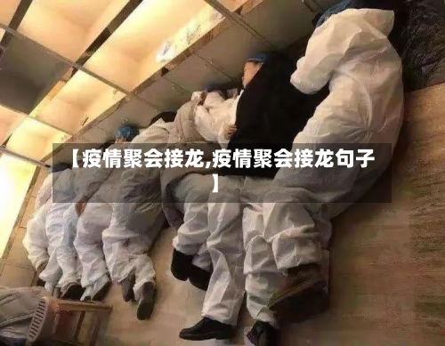 【疫情聚会接龙,疫情聚会接龙句子】