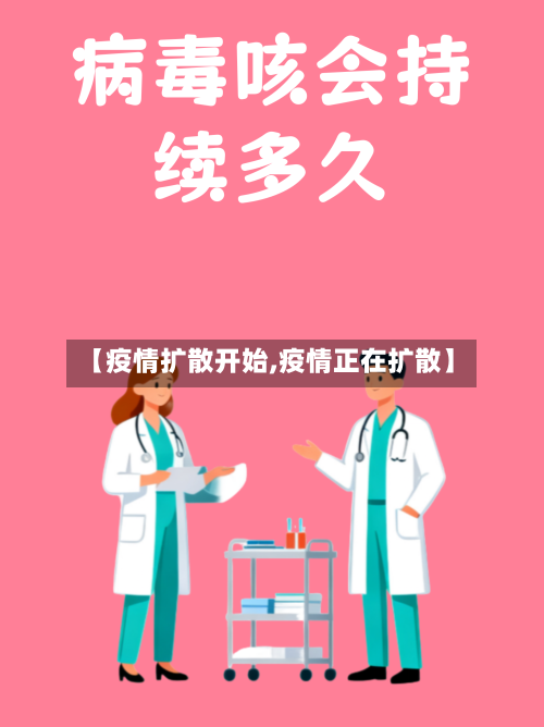【疫情扩散开始,疫情正在扩散】-第2张图片