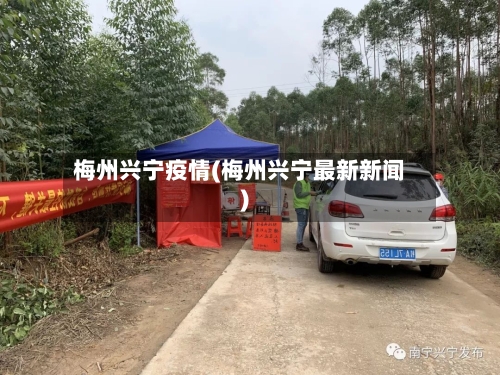 梅州兴宁疫情(梅州兴宁最新新闻)-第3张图片