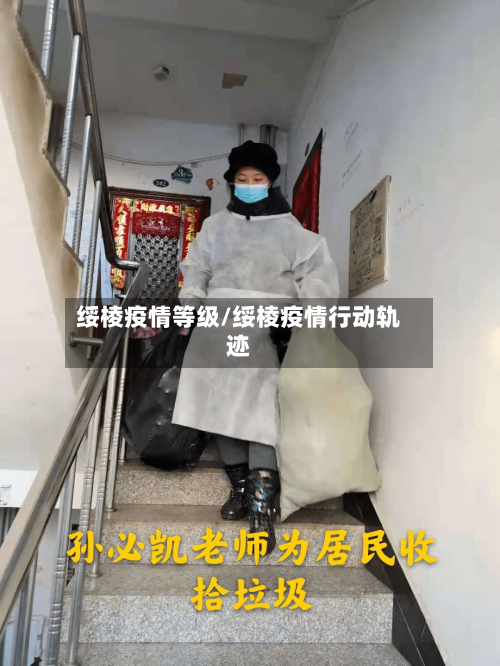 绥棱疫情等级/绥棱疫情行动轨迹