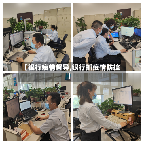 【银行疫情督导,银行抓疫情防控】