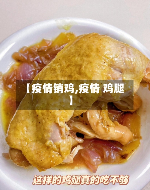 【疫情销鸡,疫情 鸡腿】-第3张图片