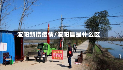 波阳新增疫情/波阳县是什么区