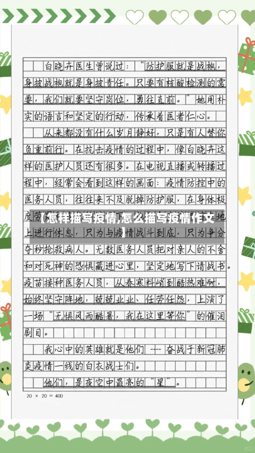 【怎样描写疫情,怎么描写疫情作文】-第3张图片